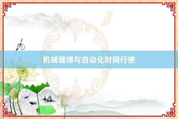 机械缠绵与自动化时间行使